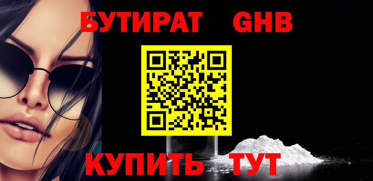 БУТИРАТ GHB  Вход с VPN  Кизляр 