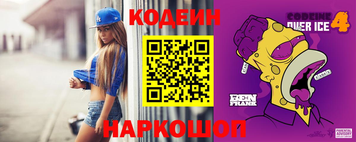 Кодеин Purple Drank  Вход с VPN  Кизляр 